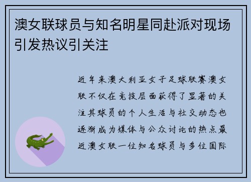 澳女联球员与知名明星同赴派对现场引发热议引关注