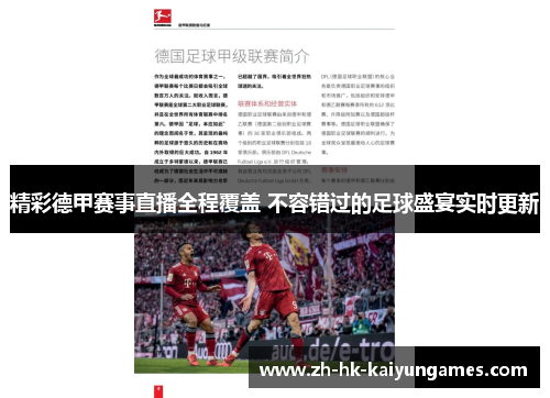 精彩德甲赛事直播全程覆盖 不容错过的足球盛宴实时更新