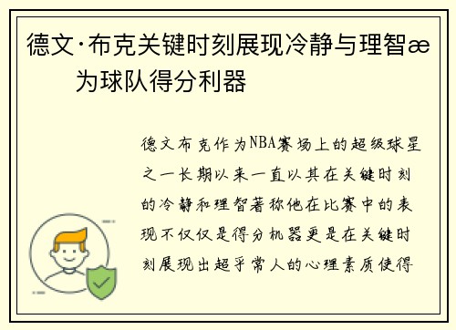 德文·布克关键时刻展现冷静与理智成为球队得分利器