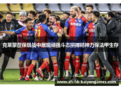 克莱蒙在保级战中展现顽强斗志拼搏精神力保法甲生存