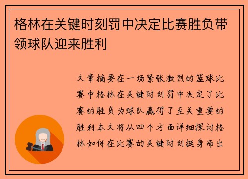 格林在关键时刻罚中决定比赛胜负带领球队迎来胜利