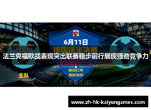 法兰克福欧战表现突出联赛稳步前行展现强劲竞争力