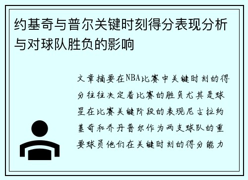 约基奇与普尔关键时刻得分表现分析与对球队胜负的影响