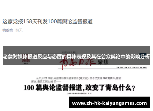 老詹对媒体报道反应与态度的具体表现及其在公众舆论中的影响分析