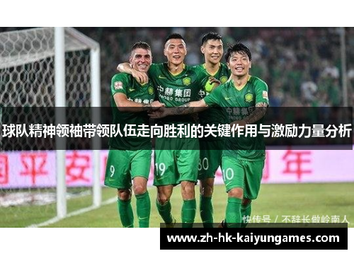 球队精神领袖带领队伍走向胜利的关键作用与激励力量分析