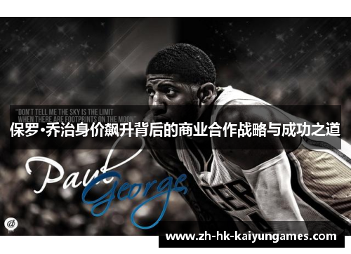 保罗·乔治身价飙升背后的商业合作战略与成功之道