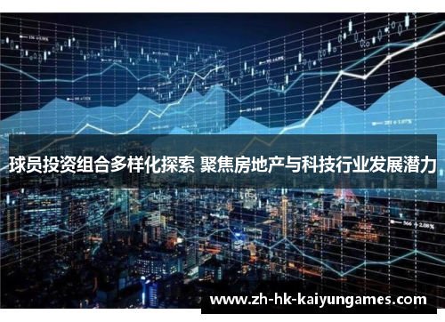 球员投资组合多样化探索 聚焦房地产与科技行业发展潜力