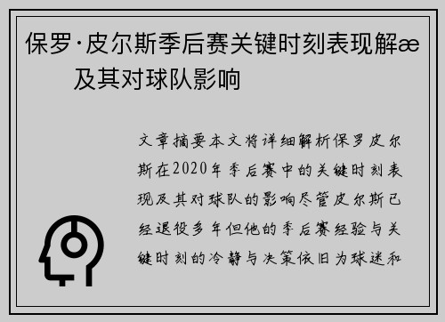 保罗·皮尔斯季后赛关键时刻表现解析及其对球队影响