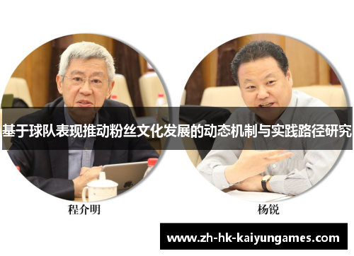 基于球队表现推动粉丝文化发展的动态机制与实践路径研究