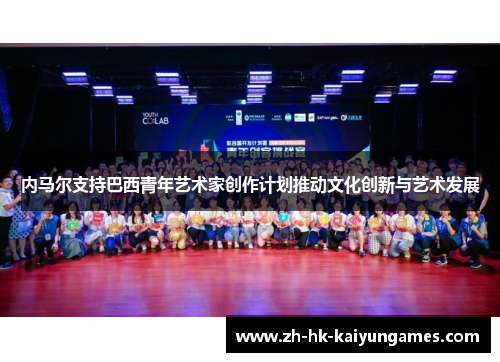 内马尔支持巴西青年艺术家创作计划推动文化创新与艺术发展