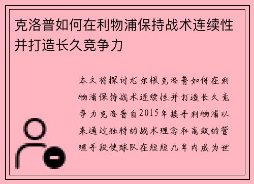 克洛普如何在利物浦保持战术连续性并打造长久竞争力