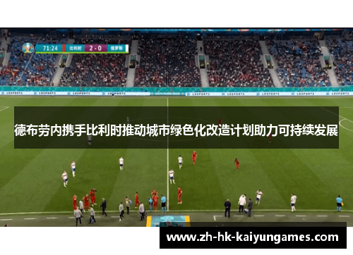德布劳内携手比利时推动城市绿色化改造计划助力可持续发展