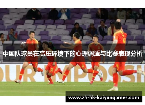 中国队球员在高压环境下的心理调适与比赛表现分析