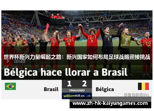 世界杯新兴力量崛起之路：新兴国家如何布局足球战略迎接挑战