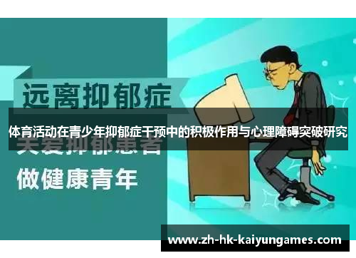 体育活动在青少年抑郁症干预中的积极作用与心理障碍突破研究