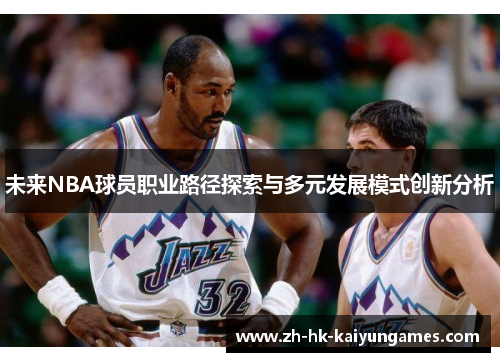 未来NBA球员职业路径探索与多元发展模式创新分析