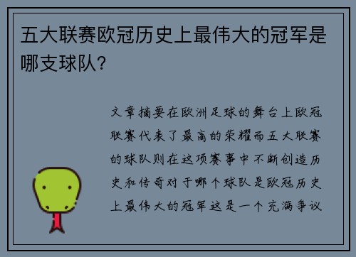 五大联赛欧冠历史上最伟大的冠军是哪支球队？