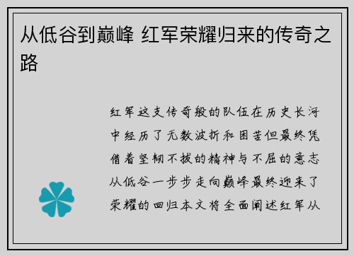 从低谷到巅峰 红军荣耀归来的传奇之路