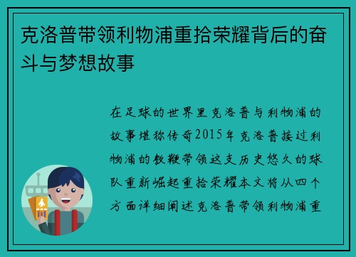 克洛普带领利物浦重拾荣耀背后的奋斗与梦想故事
