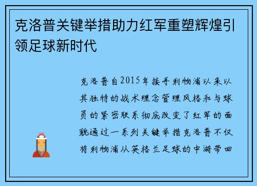 克洛普关键举措助力红军重塑辉煌引领足球新时代