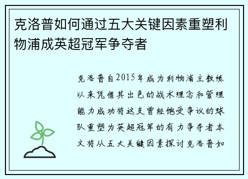 克洛普如何通过五大关键因素重塑利物浦成英超冠军争夺者