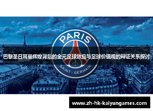 巴黎圣日耳曼辉煌背后的金元足球效应与足球价值观的辩证关系探讨