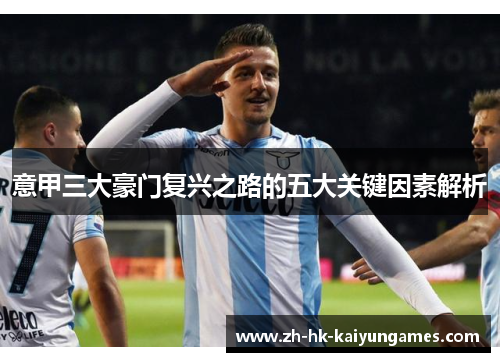 意甲三大豪门复兴之路的五大关键因素解析