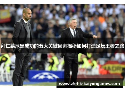 拜仁慕尼黑成功的五大关键因素揭秘如何打造足坛王者之路