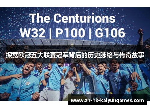 探索欧冠五大联赛冠军背后的历史脉络与传奇故事