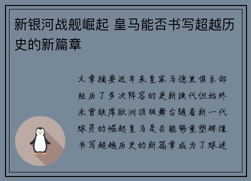 新银河战舰崛起 皇马能否书写超越历史的新篇章