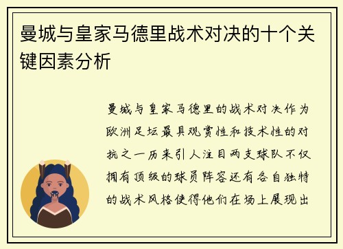 曼城与皇家马德里战术对决的十个关键因素分析