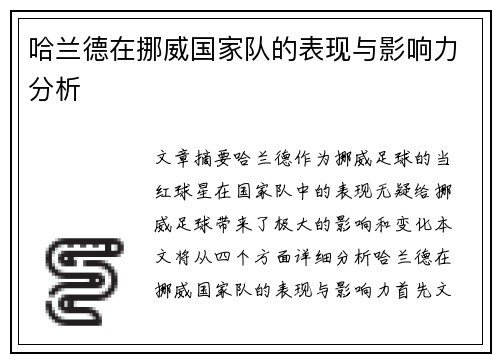 哈兰德在挪威国家队的表现与影响力分析