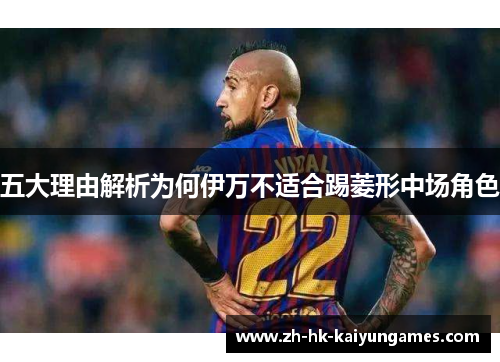 五大理由解析为何伊万不适合踢菱形中场角色