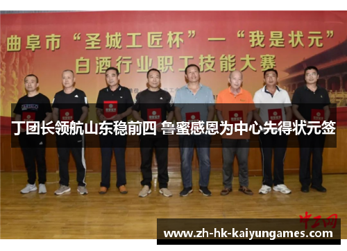 丁团长领航山东稳前四 鲁蜜感恩为中心先得状元签