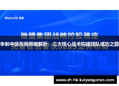 李毅中场布局策略解析：三大核心战术构建球队成功之路