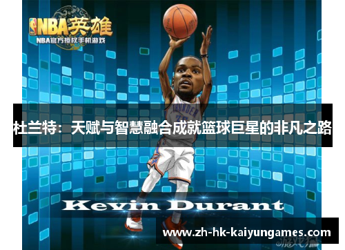 杜兰特：天赋与智慧融合成就篮球巨星的非凡之路