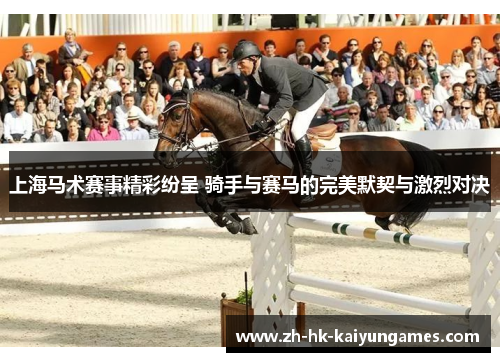 上海马术赛事精彩纷呈 骑手与赛马的完美默契与激烈对决