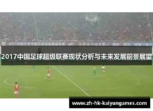 2017中国足球超级联赛现状分析与未来发展前景展望