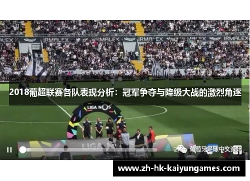 2018葡超联赛各队表现分析：冠军争夺与降级大战的激烈角逐