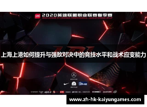 上海上港如何提升与强敌对决中的竞技水平和战术应变能力