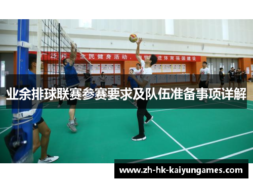 业余排球联赛参赛要求及队伍准备事项详解