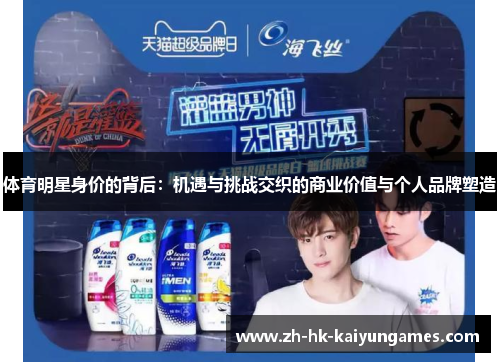 体育明星身价的背后：机遇与挑战交织的商业价值与个人品牌塑造