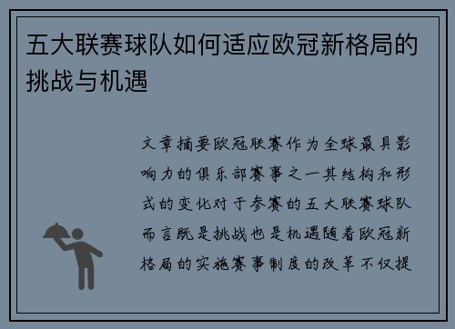 五大联赛球队如何适应欧冠新格局的挑战与机遇