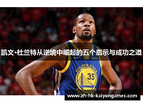 凯文·杜兰特从逆境中崛起的五个启示与成功之道