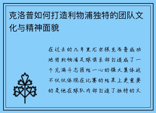 克洛普如何打造利物浦独特的团队文化与精神面貌