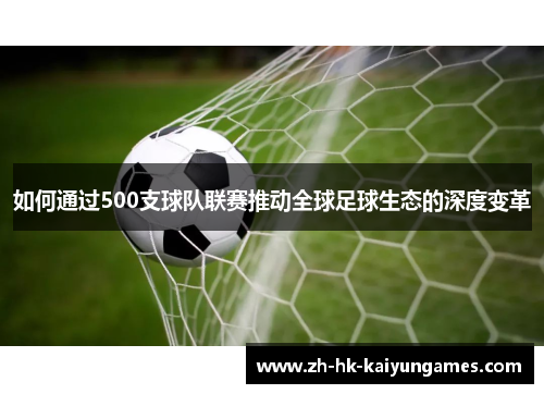 如何通过500支球队联赛推动全球足球生态的深度变革