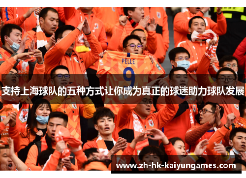 支持上海球队的五种方式让你成为真正的球迷助力球队发展