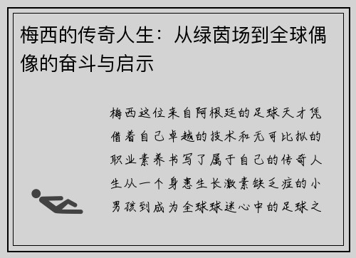 梅西的传奇人生：从绿茵场到全球偶像的奋斗与启示