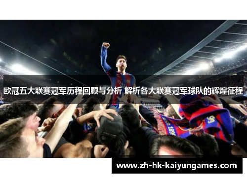 欧冠五大联赛冠军历程回顾与分析 解析各大联赛冠军球队的辉煌征程