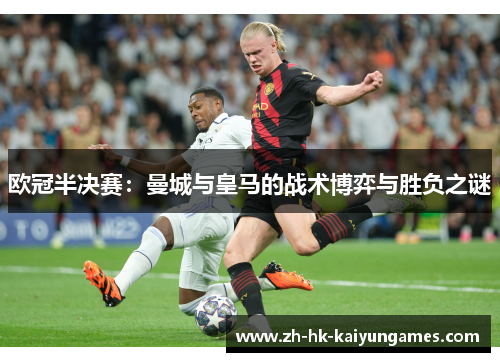 欧冠半决赛：曼城与皇马的战术博弈与胜负之谜